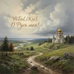 ViTaLiKuS - О Русь моя! слушать онлайн