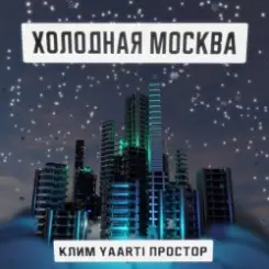 Обложка Клим, Yaarti, Простор - Холодная Москва