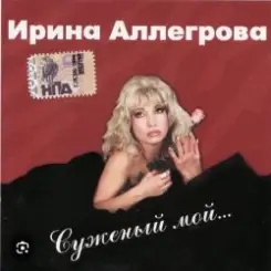 Ирина Аллегрова - Цветы без повода слушать онлайн