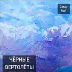 Обложка Май Захар + Шива - Бог не фраер
