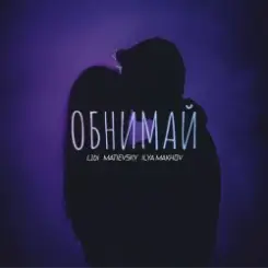 L1bi, MATIEVSKY, ILYA MAKHOV - Обнимай (Remix) слушать онлайн