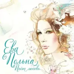 Обложка Ева Польна - Корабли