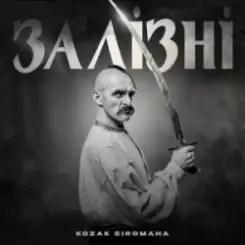 Обложка KOZAK SIROMAHA - Залізні