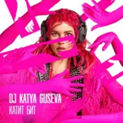 DJ Katya Guseva - Всё у нас получится слушать онлайн