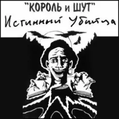 Король и Шут - Валет и дама слушать онлайн