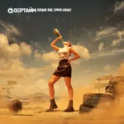 Овертайм - Холодное Пиво, Горячий Асфальт слушать онлайн