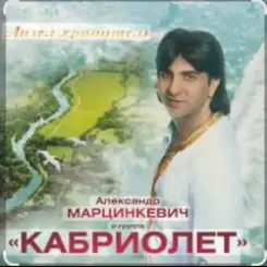 Александр Марцинкевич - Ангел-хранитель слушать онлайн