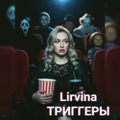Lirvina - Триггеры слушать онлайн