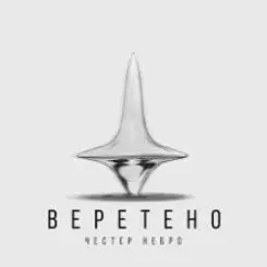Честер Небро - Веретено слушать онлайн