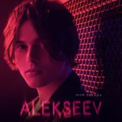 ALEXEEV - Сберегу слушать онлайн