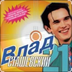 Влад Сташевский - Колдунья слушать онлайн