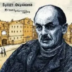 Булат Окуджава - Полночный троллейбус слушать онлайн