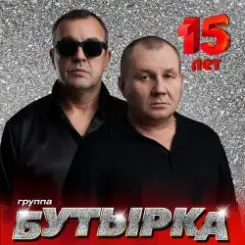 Бутырка - Икона слушать онлайн