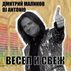 Дмитрий Маликов, Dj Antonio - Перекресток слушать онлайн