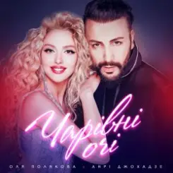 Оля Полякова feat. Анрі Джохадзе - Чарівні Очі (Version 2023) слушать онлайн