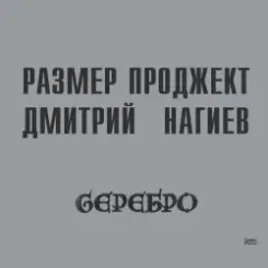 Русский Размер & Дмитрий Нагиев - Делай Дело слушать онлайн