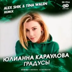 Юлианна Караулова - Градусы слушать онлайн