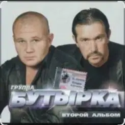 Бутырка - Мама слушать онлайн
