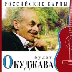Булат Окуджава - Приезжая семья фотографируется на фоне Пушкина слушать онлайн
