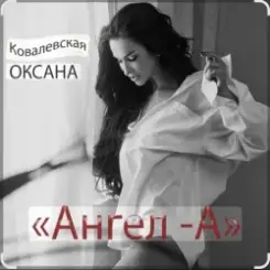 Обложка Оксана Ковалевская - Ангел-А