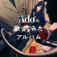 Ado - 罪と罰 слушать онлайн
