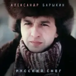 Александр Барыкин - Мороз слушать онлайн