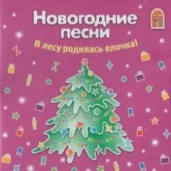 Ксения Конева, Лада Мошарова, Сергей Самохин - Метелица слушать онлайн