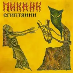 Пикник - Фиолетово - чёрный слушать онлайн
