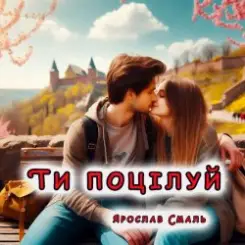 Ярослав Смаль - Ти поцілуй слушать онлайн
