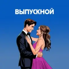 Я придумала - Нелепый план слушать онлайн