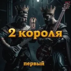 Обложка 2 Короля - У Нас Король Не Шутит
