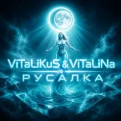 ViTaLiKuS - Русалка слушать онлайн