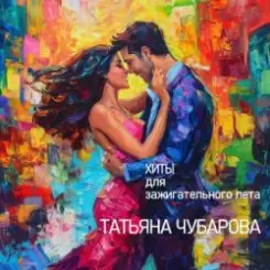 Татьяна Чубарова - Любимый мужчина слушать онлайн