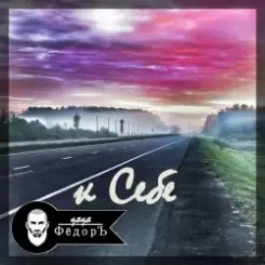 Обложка Дядя ФёдорЪ - К Себе