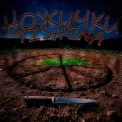 TISHENA - Ножички слушать онлайн