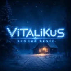 ViTaLiKuS - Зимний вечер слушать онлайн