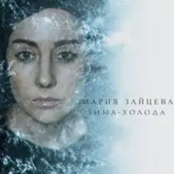 Обложка MARIA - Зима-холода
