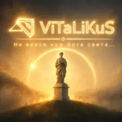 ViTaLiKuS - Не вовсе чуя бога света... слушать онлайн