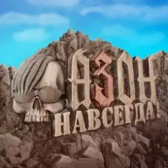 Азон - Нах! слушать онлайн
