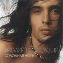 Виталий Козловский - Цепочка слушать онлайн