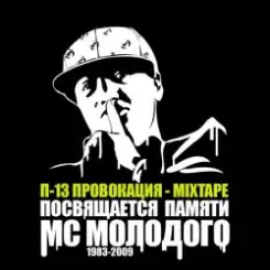 П-13 - Зри в корень (Текст Молодого читает  Legion) слушать онлайн