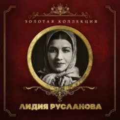 Обложка Лидия Русланова - Валенки (Remastered 2024)