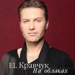 El Кравчук - 200 km слушать онлайн