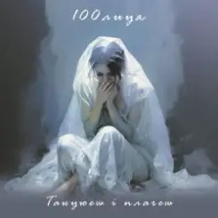 100лиця - Танцюєш і плачеш слушать онлайн