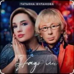 Татьяна Буланова - Надо ли слушать онлайн