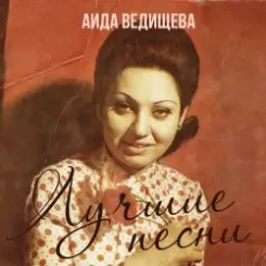 Обложка Аида Ведищева - Если любишь ты (Remastered 2024)