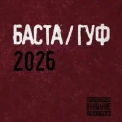 Баста & Гуф - XV Лет спустя слушать онлайн