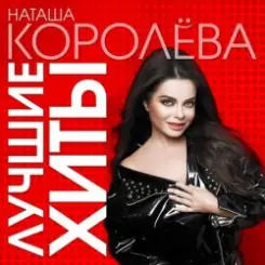 Наташа Королева - Киевский мальчишка слушать онлайн