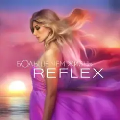 Reflex - На одной орбите слушать онлайн