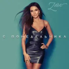 Zara - С понедельника слушать онлайн